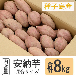 n225 ＜期間・数量限定＞種子島産 安納芋(5kg+プチサイズ3kg)国産 安納芋 紅 種子島 芋 イモ いも さつまいも さつま芋 安納いも セット 詰め合わせ スイーツ 野菜【種子島安納大地】