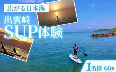 【サップ体験チケット】（1人/60分）出雲崎町サップ サップ初心者 日本海サップ 新潟県レジャーサップ ランチ付きレジャー 水上アクティビティ