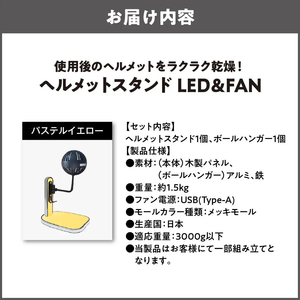 【実用新案登録済み】使用後のヘルメットをラクラク乾燥！ ヘルメットスタンド メッキモール メットドライヤー パステルイエロー_OS120-0001-17
