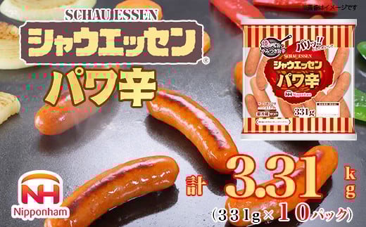 
            026-003 シャウエッセン パワ辛 大袋 331g × 10袋 計3.31kg ｜ 食品 あらびき ウインナー ソーセージ セット ウインナーソーセージ タンパク質 国内製造 徳島 四国 納税 返礼品 日本ハム お取り寄せグルメ お弁当 おかず 惣菜 おつまみ 送料無料
          