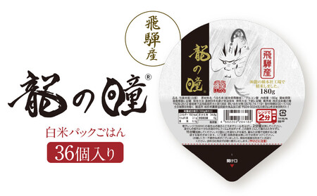 龍の瞳 飛騨産 白米パックごはん 36個入り |  レンジ調理 株式会社龍の瞳 ML020