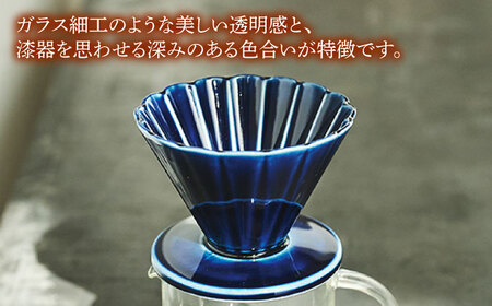 【美濃焼】ぎやまん陶 コーヒードリッパー 漆ブラウン【カネコ小兵製陶所】キッチンツール 珈琲[MBD219-2]