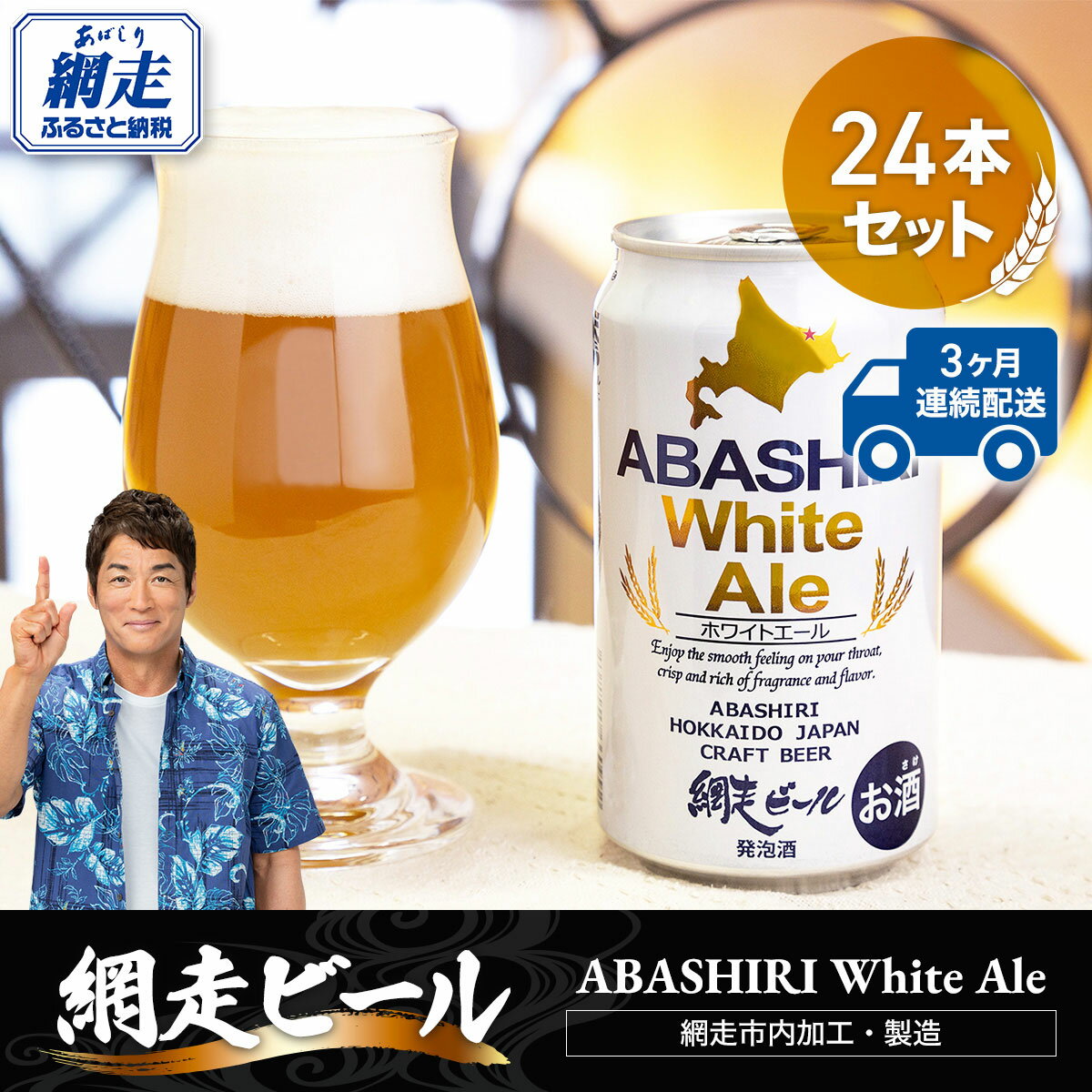 【ふるさと納税】【定期便】網走ビール【ABASHIRI White Ale】24本セット×3か月連続発送（網走市内加工・製造） 【 ふるさと納税 人気 おすすめ ランキング 網走ビール ホワイトエール 定期便 地ビール 北海道 網走市 送料無料 】 ABH027