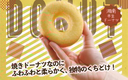 ドーナツ 半生ドーナツ 15個 湘南藤沢名物 半生ドーナツ バラエティセット 菓子 お菓子 焼き菓子 スイーツ おやつ ケーキ DONUTS ドーナッツ どーなつ チョコ いちご きなこ 柔らかい 焼