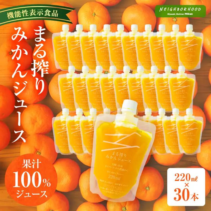 ジュース みかん ジュース[220ml×30本 宮崎県産 まる搾り]