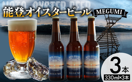 能登オイスタービール MEGUMI 330ml × 3本| クラフトビール
