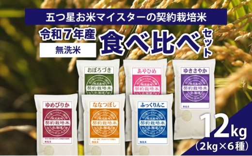 令和7年産【無洗米】食べ比べ12kgセット(ゆめぴりか2kg・ななつぼし2kg・ふっくりんこ2kg・おぼろづき2kg・あやひめ2kg・ゆきさやか2kg)【39128】