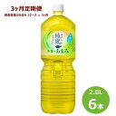 【ふるさと納税】【3ヶ月定期便】綾鷹茶葉のあまみ 2L ペットボトル 6本セット お茶 緑茶 コカ・コーラ