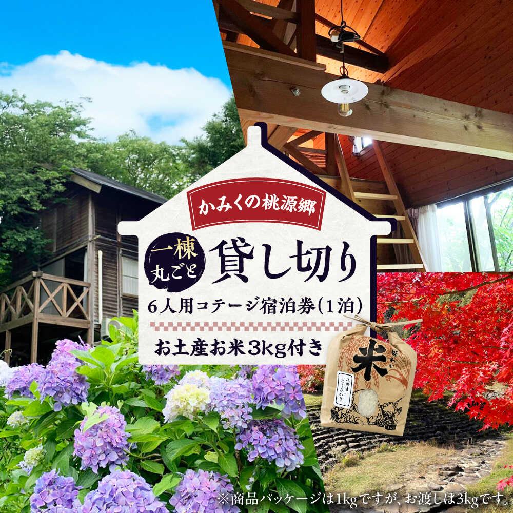 【ふるさと納税】かみくの桃源郷6人用コテージ宿泊券（1泊） 宿泊 チケット 島根県雲南市/株式会社かみくの桃源郷[AIAN001]