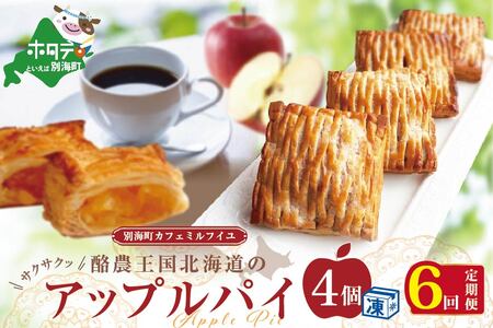 【定期便】酪農 王国 の アップルパイ 大きな3号サイズ(4個入) × 6ヵ月【全6回】  （ りんご リンゴ 林檎 アップルパイ バター 北海道 別海町 人気 ふるさと納税 ） 