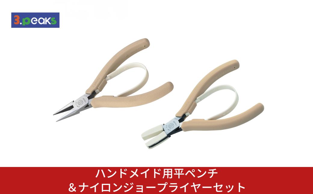 
                  ハンドメイド用平ペンチ＆ナイロンジョープライヤーセット HM-03BG HM-04BG BG ライトベージュ クラフト ハンドメイド アクセサリー 燕三条製 [3.peaks(スリーピークス)]【023S099】
                