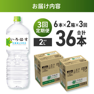【３ヶ月定期便】い・ろ・は・す 北海道の天然水 2000mlPET×12本｜コカ・コーラ 飲料 ドリンク 飲み物 水 北海道 札幌市