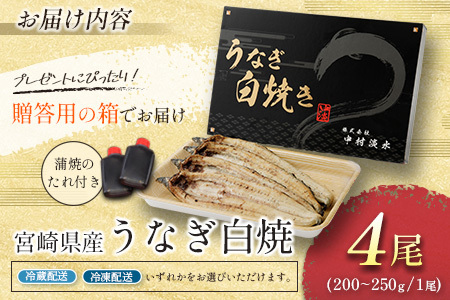 お中元対応「玄人の一品」うなぎ 白焼き ギフト 4尾（200～250g/1尾あたり）宮崎県産鰻 蒲焼きタレ付（50ml×2本）配送日指定可 国産 有頭 熨斗 贈答品【N67-25】