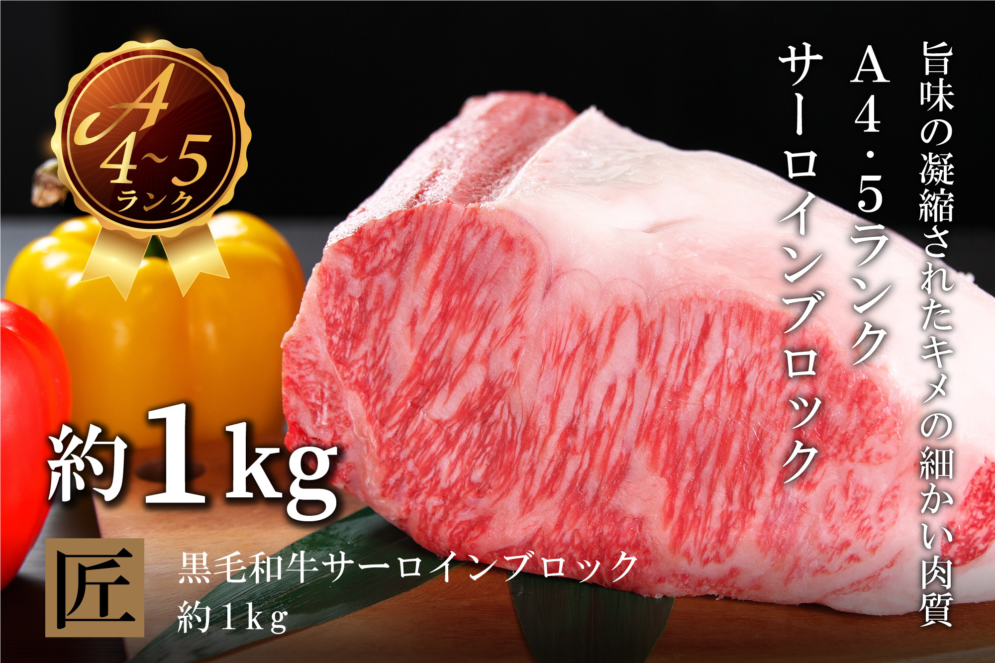 
国産！！ 特選牛サーロイン塊（約１kg）
