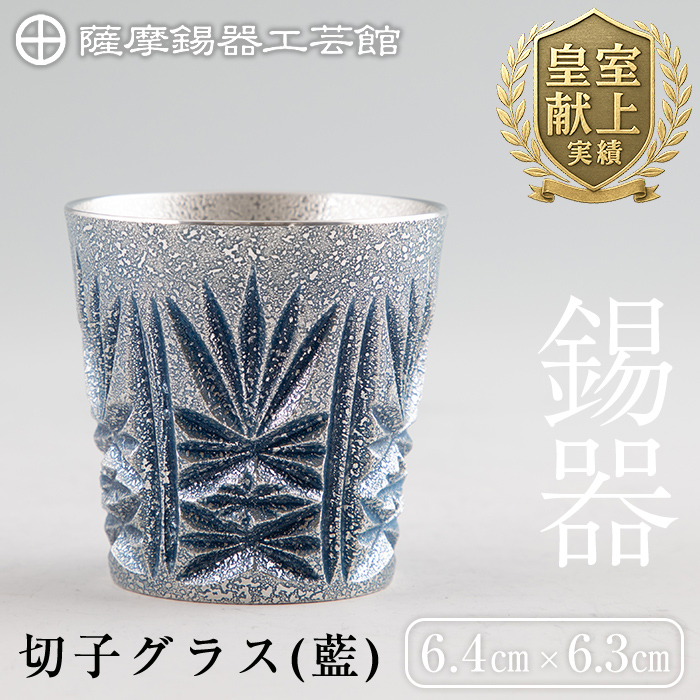 C5-031 薩摩錫器　切子グラス(藍)【薩摩錫器工芸館】