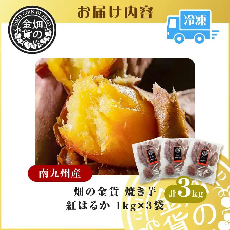 畑の金貨 焼き芋 紅はるか 3kg K181-001_01 冷凍