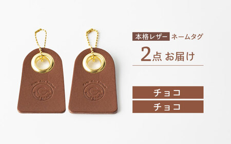【チョコ & チョコ】本格レザー ネームタグ 2個セット【kazu gee factory】 [OBG006]