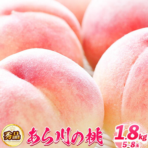 【ふるさと納税】【先行予約】あら川の桃 秀品 約1.8kg (サイズ・品種おまかせ) もも 紀伊国屋文左衛門本舗 株式会社とち亀物産 《2025年6月上旬-8月下旬出荷》 和歌山県 紀の川市