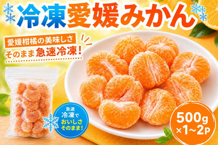 
                  【選べる冷凍柑橘(種類・内容量)】 冷凍柑橘 愛媛みかん 河内晩柑 甘平 プリンセス 500g×1袋～4袋 冷凍みかん みかん ミカン 愛媛みかん 蜜柑 柑橘 かんきつ 冷凍ミカン えひめ 冷凍柑橘 アイス スムージー シャーベット みかん職人武田屋 愛媛県 愛南町
                