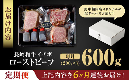 【6回定期便】 【とろける食感！】 長崎和牛 希少部位イチボのローストビーフ 600g(200g×3) / 牛肉 国産 ろーすとびーふ ブロック いちぼ / 諫早市 / 野中精肉店[AHCW143]