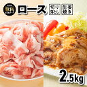 【ふるさと納税】まる姫ポーク　ロース生姜焼き用（200g×5）・ロース切り落とし（300g×5）計2.5kg【AK-51】｜送料無料 国産 まる姫ポーク 豚肉 ぶた肉 ぶたにく 肉 ロース生姜焼き用 ロース 生姜焼き ロース切り落とし 切り落とし 料理 便利 小分け パック 江津市｜