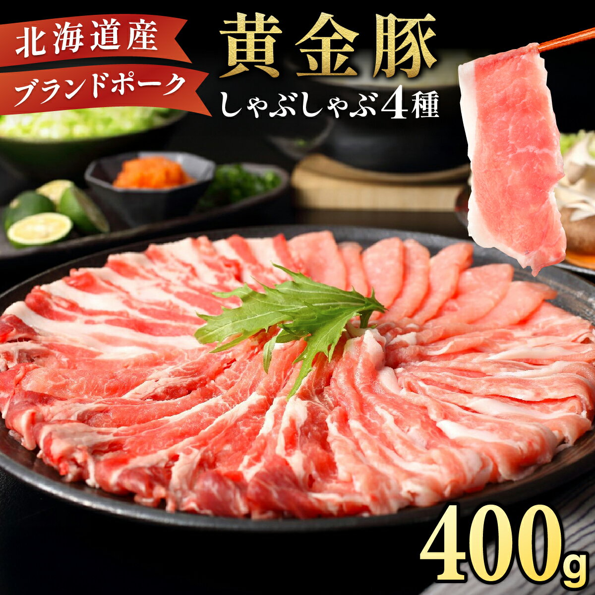 【ふるさと納税】伊達黄金豚しゃぶしゃぶ4種食べ比べセット400g　しゃぶしゃぶ・お肉・牛肉・ロース・お肉・豚肉・バラ