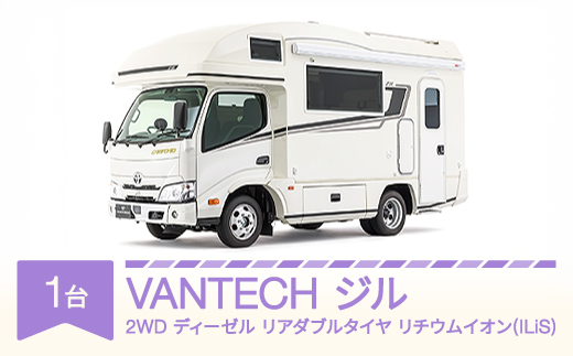 
            VANTECH バンテック キャンピングカー ジル　2WD｜ディーゼル｜リアダブルタイヤ｜リチウムイオン(ILiS) vt-cvzld2-li
          