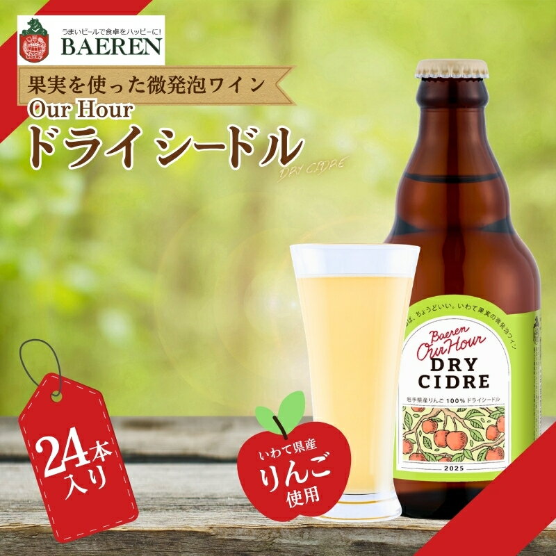 【ふるさと納税】 【果実酒】 Our Hour ベアレン ドライシードル 24本 微発泡 岩手県産 りんご 100％ 保存料 着色料不使用 シードル cider Alcohol 酒 お酒 東北 岩手 盛岡 株式会社ベアレン醸造所