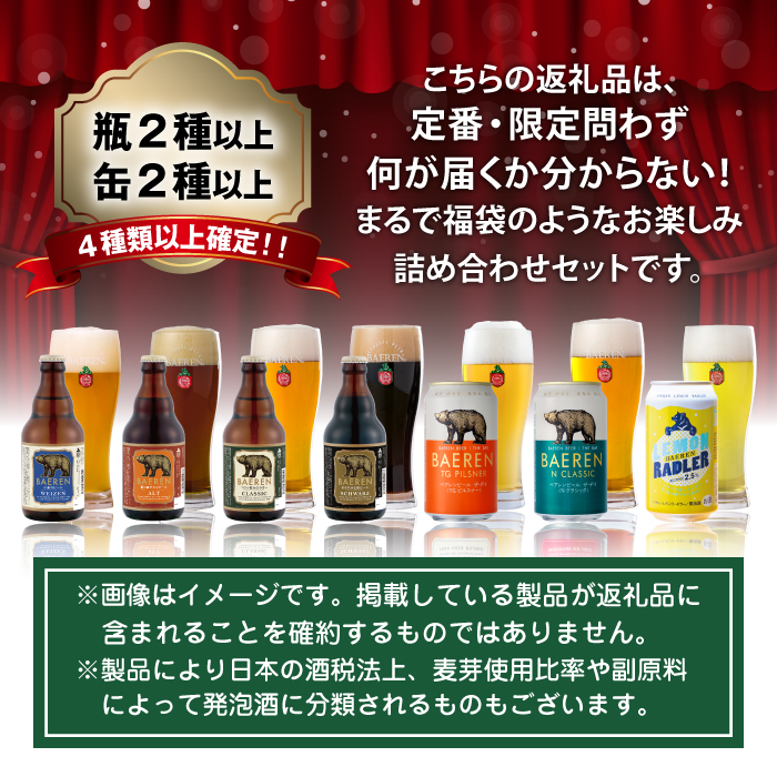 ベアレンビール お酒の福袋 飲み比べ おまかせ 24本 詰め合わせ 12ヶ月 定期便 ／ 酒 ビール クラフトビール 地ビール 瓶ビール 缶ビール