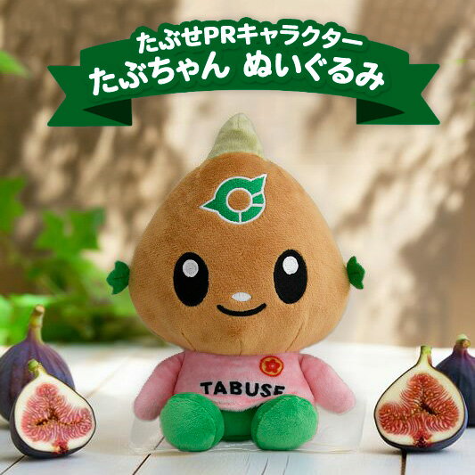 【ふるさと納税】たぶせPRキャラクター たぶちゃん ぬいぐるみ