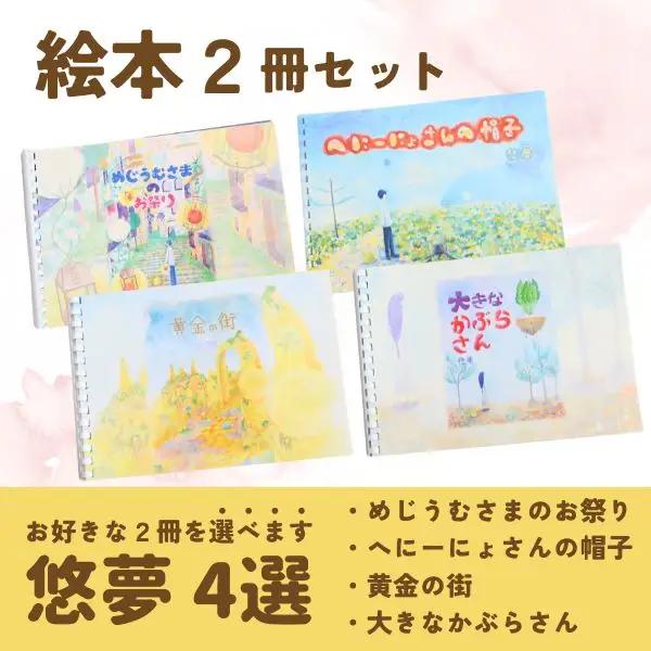 【２冊を選べます】絵本作家・悠夢「惑星エサラグーン」シリーズ２冊セット | 絵本 新潟県 出雲崎町