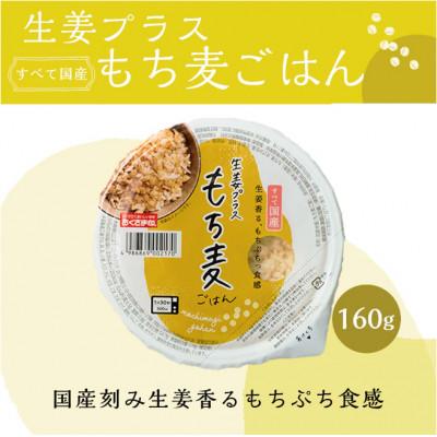 ふるさと納税 松原市 生姜プラスもち麦ごはん 160g×48個 |  | 01