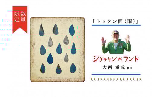 シゲチャンランド 大西重成制作「トッタン画（雨）」 数量限定 | 北海道津別町