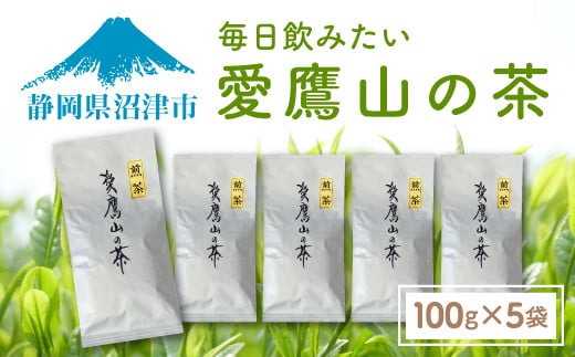 毎日飲みたくなる愛鷹山のお茶