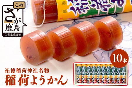 稲荷ようかん 10本入り ようかん 羊羹 和菓子 お菓子 特産品 お土産 ご当地 祐徳稲荷神社 名物 佐賀県 鹿島市 送料無料 一口サイズ スイーツ グルメ 和スイーツ 老舗 大人気 オススメ 美味し