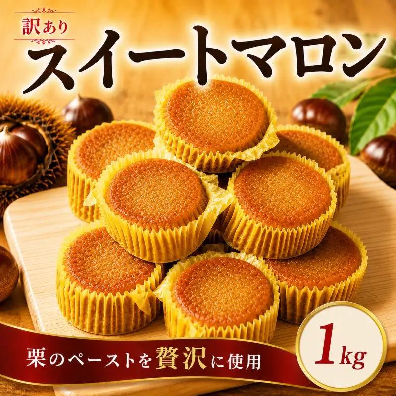訳あり 栗 スイーツ 1kg 22個 スイートマロン スイーツ