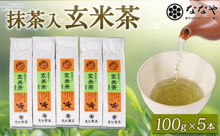 玄米茶 500ｇ 抹茶 玄米茶 茶葉 ななや