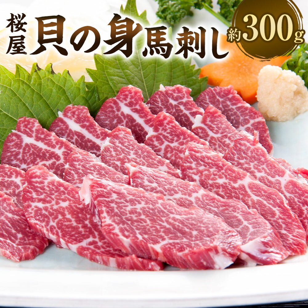 【ふるさと納税】【桜屋】貝の身（カイノミ） 馬刺し 約300g 専用醤油付き（150ml×1本） 馬肉 お肉 馬刺 コザシ 霜降り しょうゆ ブロック お取り寄せ 冷凍 熊本県 相良村 送料無料