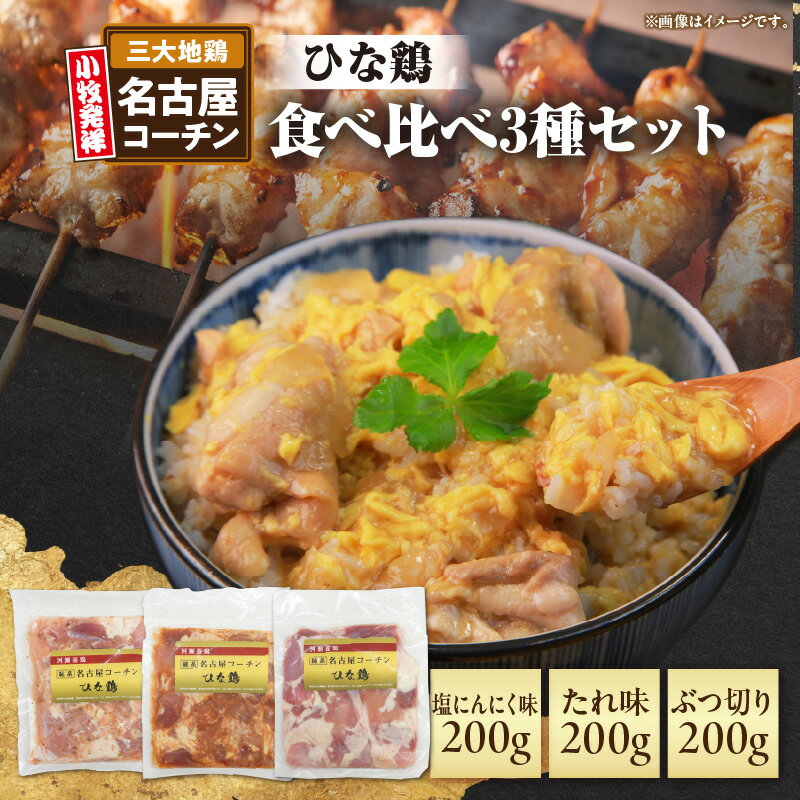 【ふるさと納税】名古屋コーチン 食べ比べ 3種 セット 若どり たれ味 塩にんにく味 ぶつ切り 地鶏 鶏肉 ひな鶏 日本三大地鶏 国産 鶏 味付け肉 焼肉 親子丼 肉 小分け 鍋 お弁当 コク 旨み 簡単調理 お取り寄せグルメ 冷凍 愛知県 小牧市 送料無料