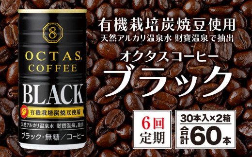 
I9-2206／【6回定期】缶コーヒー ブラック60本 温泉水抽出・有機豆使用 無糖
