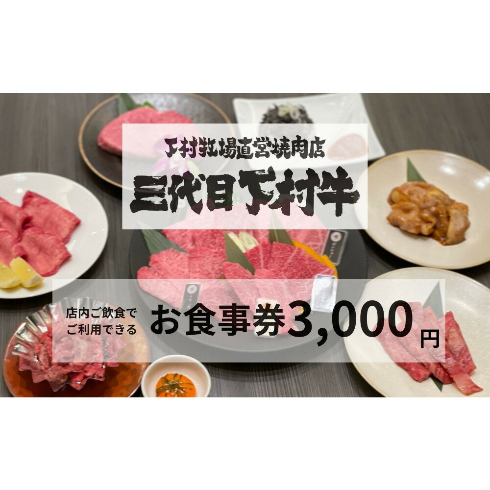 【ふるさと納税】下村牧場直営焼肉店「三代目下村牛」お食事券3,000円分 | 大府市 下村牧場直営焼肉店　三代目下村牛 お食事券 チケット 焼肉 お肉 人気 おすすめ 送料無料