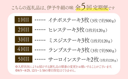 5回定期便 【日時指定可・冷蔵】伊予牛絹の味 ステーキ堪能コース  ※関東以北・沖縄は冷凍｜ 黒毛和牛 A4～A5