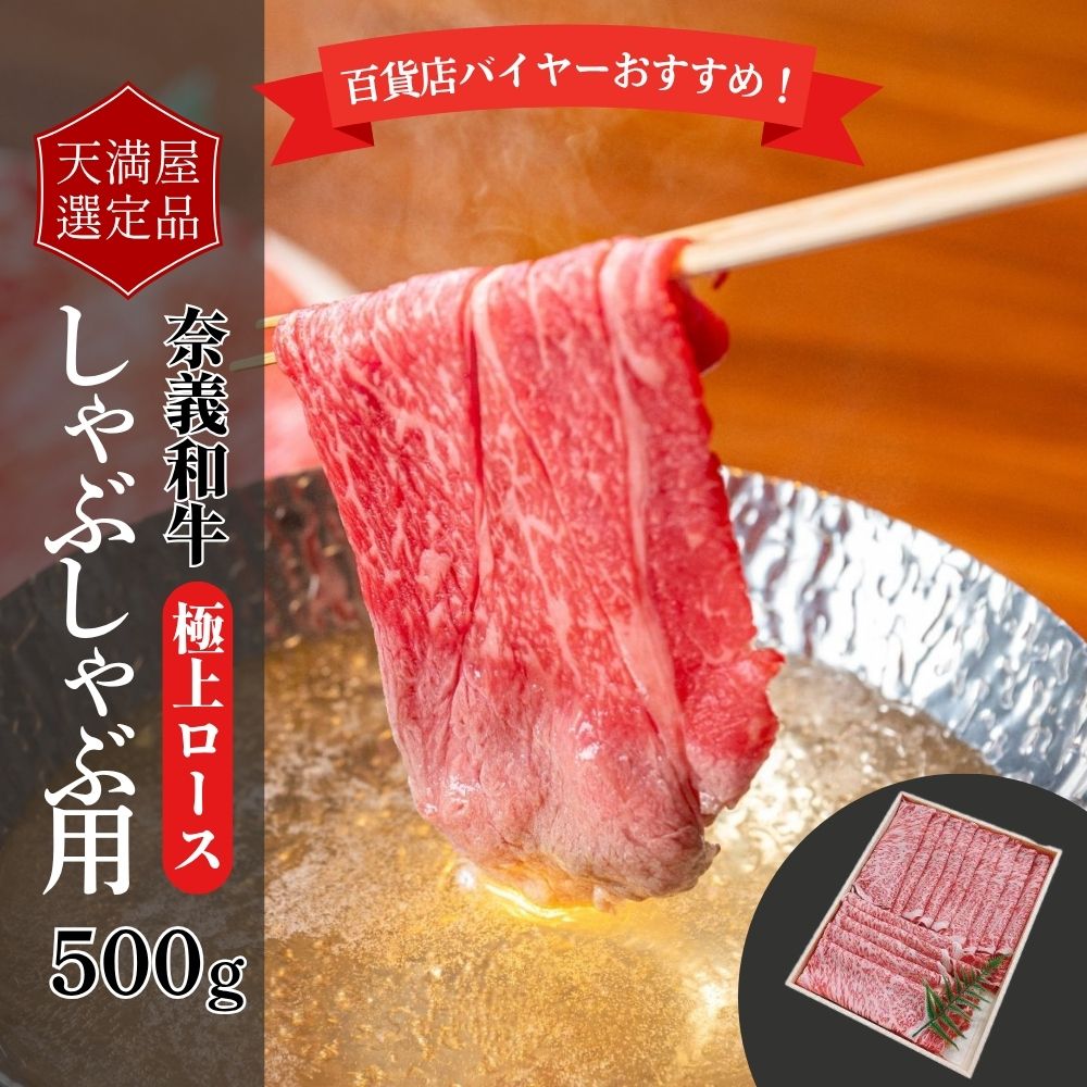 【ふるさと納税】【天満屋選定品】百貨店バイヤーおすすめ！奈義和牛極上ロースしゃぶしゃぶ用500g 043-a003