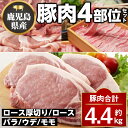 【ふるさと納税】鹿児島県産豚厚切りステーキ&豚4部位食べ比べわいわいセット(合計約4.4kg) ロース バラ ウデ モモ セット 鹿児島 国産 九州産 しゃぶしゃぶ ステーキ【大将食品】