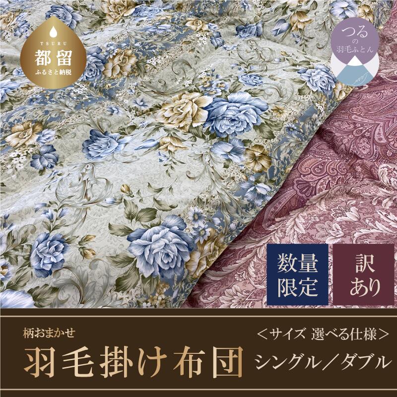 【ふるさと納税】シングル／ダブル　サイズが選べる！【数量限定・訳あり】ホワイトダウン85％ 羽毛掛け布団【柄お任せ】【サンモト】｜ダウンパワー350 国産 日本製 布団 掛けふとん 掛け布団 羽毛ふとん 羽毛布団 ふとん 送料無料 訳アリ