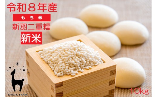 
                  【新米先行受付】【京都ファーム】令和8年産 京都ファームのもち米 新羽二重糯10kg | 京北 人気 米［ 京都 選べる発送月 京北産 もち米 人気 おすすめ 米 コメ おこめ お取り寄せ 通販 送料無料 ふるさと納税 ］
                