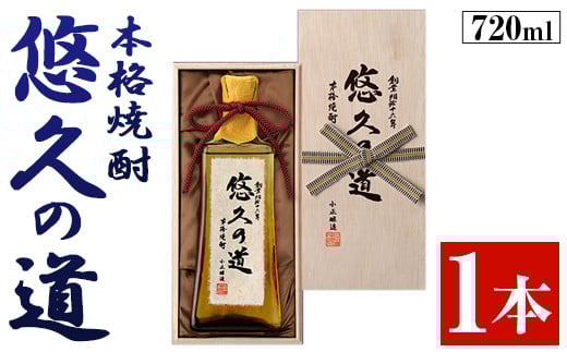 
            No.017 こだわりの本格焼酎「悠久の道」720ml 有機原料 芋焼酎 酒 焼酎 芋 さつま芋 麹 米麹 アルコール ギフト 贈答用【小正醸造】
          