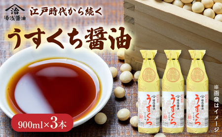 うすくち醤油 900ml 3本セット_M6019n