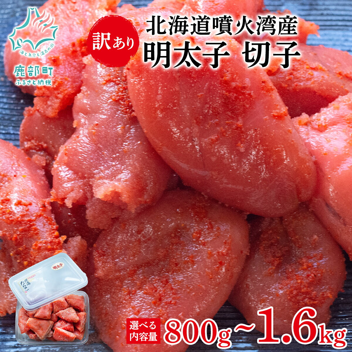 【ふるさと納税】 【選べる内容量】 北海道産 明太子 訳あり 切子 800g～1.6kg 北海道 噴火湾産 おにぎり パスタ お茶漬け ピザ ご飯のお供 朝ごはん バラ冷凍 魚卵 魚介類 海産物 海鮮 冷凍 送料無料