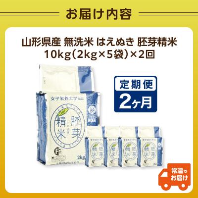 ふるさと納税 大江町 《2ヶ月定期便》山形県産 無洗米 令和7年産 はえぬき 胚芽精米 10kg×2ヶ月 036-T26 |  | 03